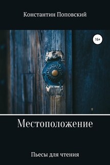 Местоположение, или Новый разговор Разочарованного со своим Ба - Константин Поповский