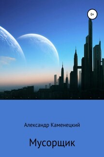 Мусорщик - Александр Каменецкий