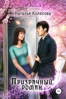 Призрачный роман - Наталья Колесова