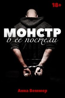 Монстр в ее постели - Анна Веммер