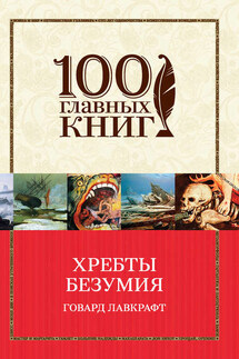 Хребты безумия (сборник) - Говард Лавкрафт