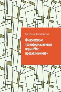 Философские трансформационные игры «Мое предназначение» - Наталья Кузнецова