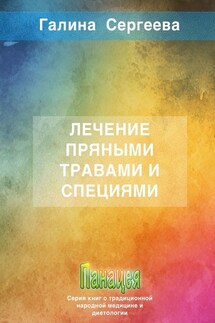 Лечение пряными травами и специями - Галина Сергеева