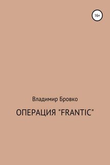 Операция «Frantic» - Владимир Бровко