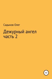 Дежурный ангел. Часть 2 - Олег Садыков