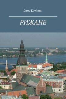Рижане - Сима Крейнин