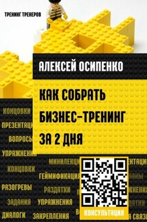 Как собрать бизнес-тренинг за 2 дня - Алексей Осипенко
