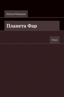 Планета Фар. Роман - Наталья Патрацкая