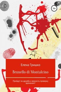 Brunello di Montalcino - Елена Гришко