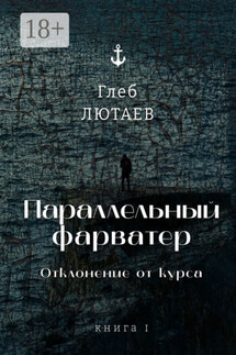 Параллельный фарватер. Отклонение от курса. Книга 1 - Глеб Лютаев