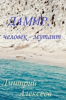 Дамир человек-мутант - Дмитрий Алексеев