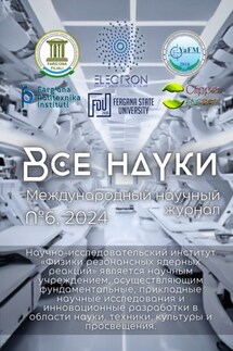 Все науки. №6, 2024. Международный научный журнал - Ботирали Рустамович Жалолов, Султонали Мукарамович Абдурахмонов