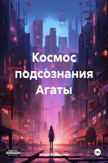 Космос подсознания Агаты - Игорь Вьюнышев
