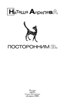 Посторонним В. - Наташа Апрелева