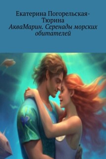 АкваМарин. Серенады морских обитателей - Екатерина Тюрина-Погорельская