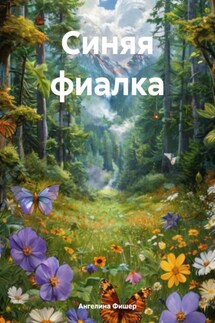 Синяя фиалка - Ангелина Фишер