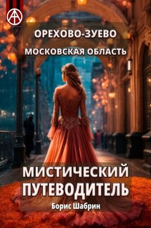 Орехово-Зуево. Московская область. Мистический путеводитель - Борис Шабрин