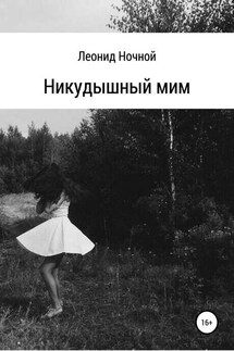 Никудышный мим - Леонид Ночной