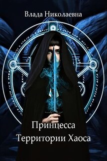 Принцесса Территории Хаоса - Влада Николаевна