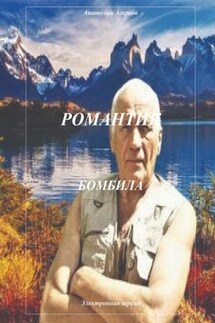 Романтик. Бомбила - Анатолий Агарков