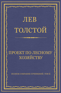Полное собрание сочинений. Том 5. Произведения 1856–1859 гг. Проект по лесному хозяйству - Лев Толстой