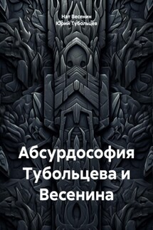 Абсурдософия Тубольцева и Весенина - Юрий Тубольцев, Нат Весенин