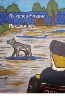 Преданность - Михаил Пыхалов