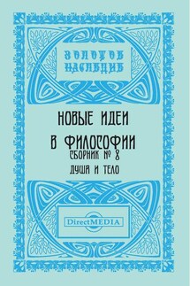 Новые идеи в философии. Сборник номер 8 - Коллектив авторов