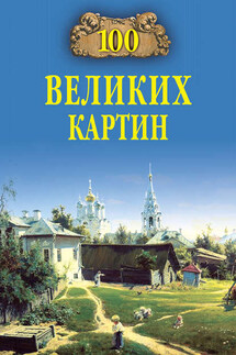 100 великих картин - Надежда Ионина