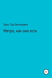 Метро, как оно есть - Эрос Гед