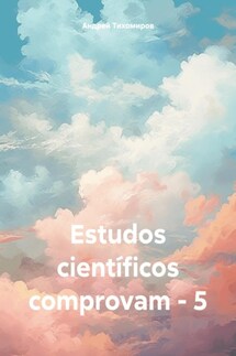 Estudos científicos comprovam – 5 - Андрей Тихомиров