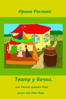 Театр у бочки, или Почему Хрюшка Мэри лучше Леди Мэри - Рослова Ирина