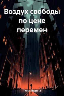 Воздух свободы по цене перемен - Марина Тмин