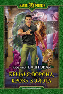 Крылья ворона, кровь койота - Ксения Баштовая