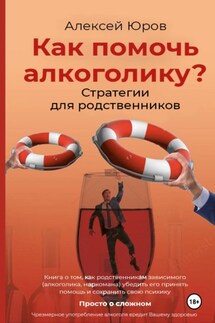 Как помочь Алкоголику? Стратегии для родственников - Алексей Юров