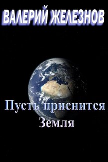 Пусть приснится Земля - Валерий Железнов
