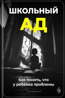 Школьный ад: Как понять, что у ребёнка проблемы - Артем Демиденко