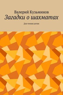 Загадки о шахматах. Для чтения детям - Валерий Кузьминов