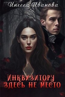 Инквизитору здесь не место - Инесса Иванова