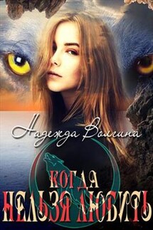 Когда нельзя любить. Книга 1 - Надежда Волгина