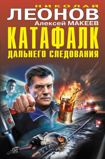 Катафалк дальнего следования - Николай Иванович Леонов, Алексей Викторович Макеев