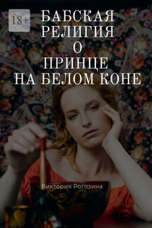 Бабская религия о принце на белом коне - Виктория Рогозина