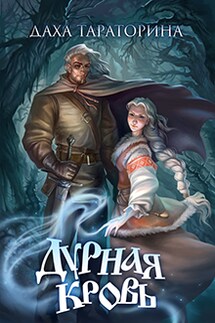 Дурная кровь - Даха Тараторина