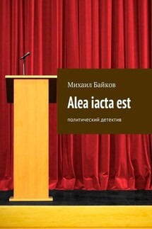 Alea iacta est. Политический детектив - Михаил Байков