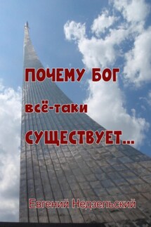 Почему Бог всё-таки существует… - Евгений Недзельский