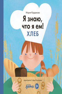 Я знаю, что я ем. Хлеб - Мария Кардакова
