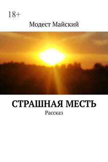 Cтрашная месть. Рассказ - Модест Майский