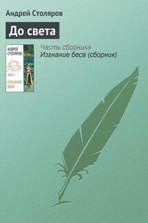 До света - Андрей Столяров
