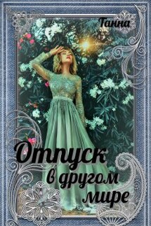 Отпуск в другом мире - Танна