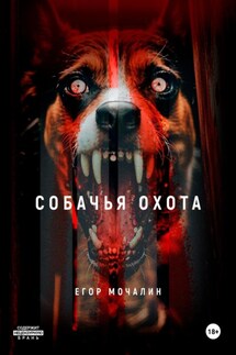 Собачья охота - Егор Мочалин